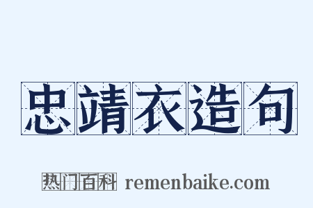 忠靖衣造句是什么意思的图片
